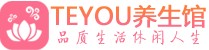 武汉硚口区桑拿养生网|武汉硚口区spa养生网|Teyou养生馆
